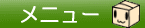 メニューです＾＾